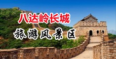 少妇XxX黑B内射孕妇中国北京-八达岭长城旅游风景区